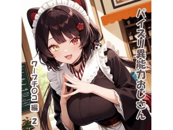 戌亥とこがパイズリ異能力おじさんにワープチ●コで犯されるにじさんじエロ同人誌【パイズリ異能力おじさん ワープチ〇コ 編2】の表紙画像