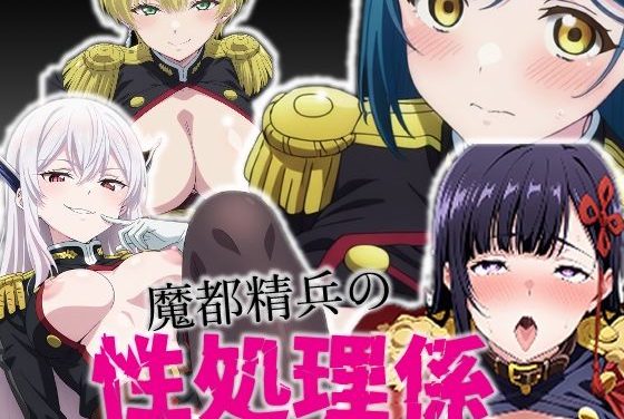 羽前京香・東日万凛・出雲天花・山城恋が性処理係に懇願して中出しされる魔都精兵のスレイブエロ同人誌【魔都精兵の性処理係】の表紙画像