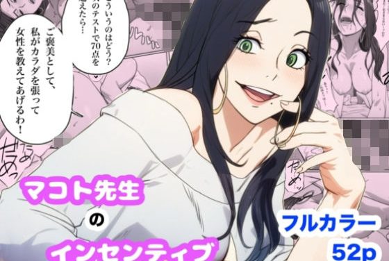 塚内真が色仕掛けで生徒を誘惑するヒロアカエロ同人誌【マコト先生のインセンティブ】の表紙画像