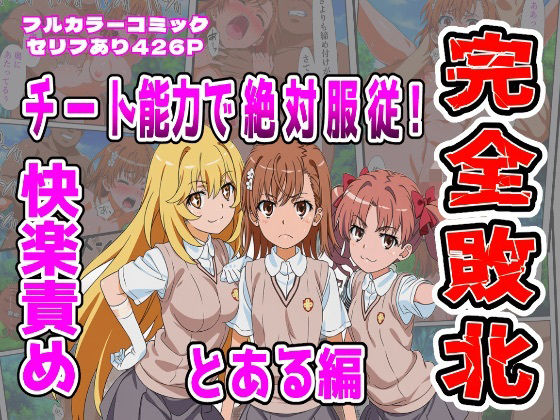 御坂美琴・食蜂操祈・白井黒子がチート能力で完全服従される『とある科学の超電磁砲』エロ同人誌【【とある編】チート能力で絶対服従!快楽責め完全敗北】チート能力で絶対服従!快楽責め完全敗北】の表紙画像