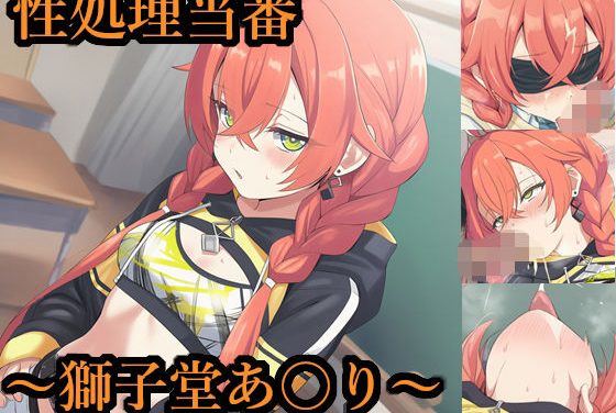 獅子堂あかりが性処理当番でえっちされるにじさんじエロ同人誌【性処理当番〜獅子堂あ〇り〜】の表紙画像