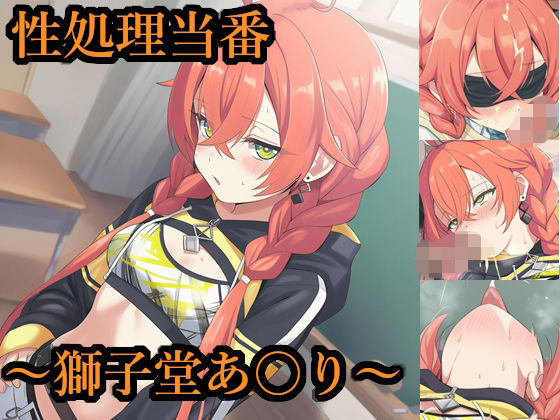 獅子堂あかりが性処理当番でえっちされるにじさんじエロ同人誌【性処理当番〜獅子堂あ〇り〜】の表紙画像