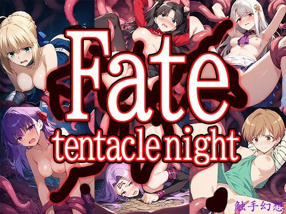 セイバー・遠坂凛・イリヤ・桜が触手に犯されるFate(フェイト)エロ同人誌【触手幻想 -Fate/tentacle night-】の表紙画像