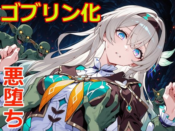 ホタルがゴブリンに囚われ人間成分を排泄され小鬼へと悪堕ちする崩壊スターレイルエロ同人誌【小鬼堕ち蛍】の表紙画像