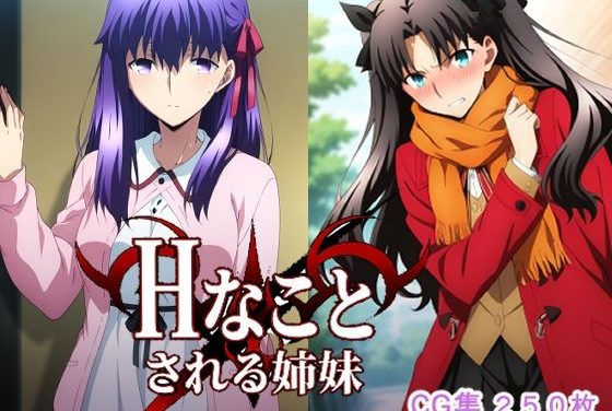 遠坂凛と間桐桜がHなことされる姉妹調教Fate(フェイト)エロ同人誌【Hなことされる姉妹】の表紙画像