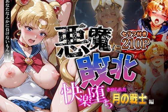 月野うさぎが悪魔に敗北し快楽堕ちするセーラームーンエロ同人誌【悪魔に敗北〜快楽堕ちさせられた月の戦士編〜】の表紙画像