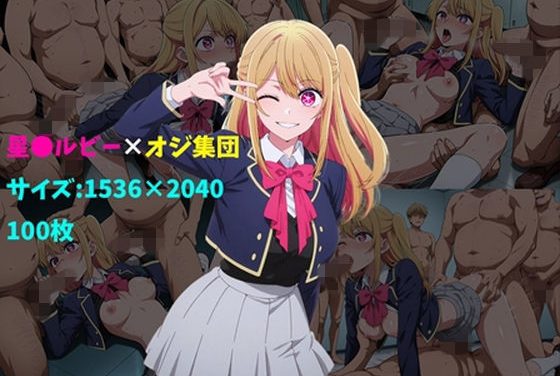 星野ルビーがオジ集団に輪姦肉便器化される『推しの子』エロ同人誌【星〇ルビー×オジ集団 100枚】の表紙画像