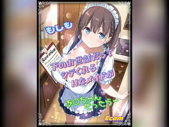 アイちゃんがHなメイドでご奉仕する月曜日のたわわエロ同人誌【もしも下のお世話だってシテくれるHなメイドがあ○ちゃんだったら】の表紙画像