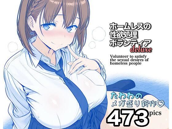 アイちゃんがホームレスに性欲処理される月曜日のたわわエロ同人誌【ホームレスの性欲処理ボランティアdeluxe】の表紙画像