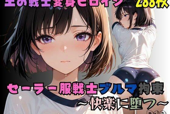 セーラーサターンブルマ拘束セーラームーンエロ同人誌【セーラー服戦士ブルマ拘束 〜土の戦士変身ヒロイン、快楽に堕つ〜】の表紙画像