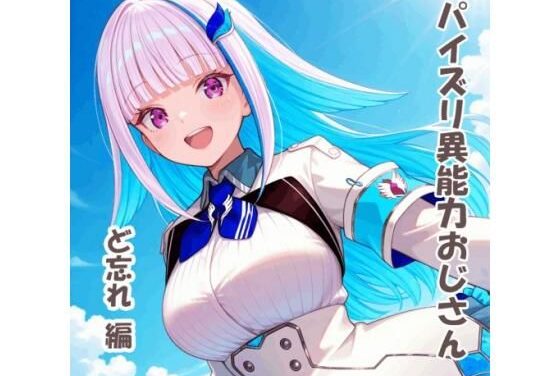 リゼ・ヘルエスタがパイズリ異能力おじさんど忘れにじさんじエロ同人誌【パイズリ異能力おじさん ど忘れ 編】の表紙画像