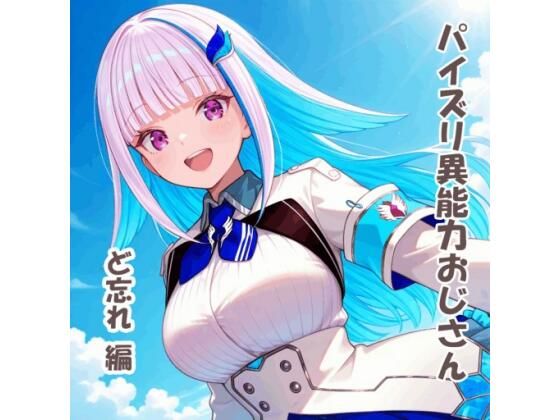 リゼ・ヘルエスタがパイズリ異能力おじさんど忘れにじさんじエロ同人誌【パイズリ異能力おじさん ど忘れ 編】の表紙画像