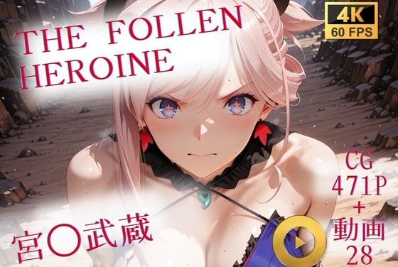 宮本武蔵が敗北して性処理捕虜に堕とされるFate(フェイト)エロ同人誌【The Fallen Heroine 宮◯武蔵】の表紙画像