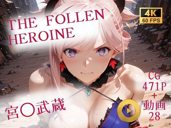 宮本武蔵が敗北して性処理捕虜に堕とされるFate(フェイト)エロ同人誌【The Fallen Heroine 宮◯武蔵】の表紙画像