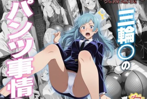 三輪霞が術式でコスプレさせられパンツ事情を晒される呪術廻戦エロ同人誌【三輪〇のパンツ事情 〜呪術廻〇〜】の表紙画像