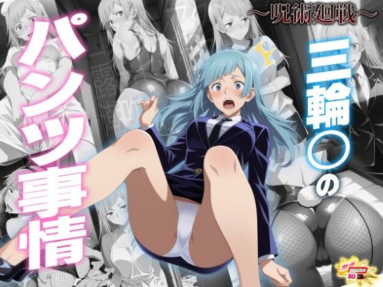 三輪霞が術式でコスプレさせられパンツ事情を晒される呪術廻戦エロ同人誌【三輪〇のパンツ事情 〜呪術廻〇〜】の表紙画像