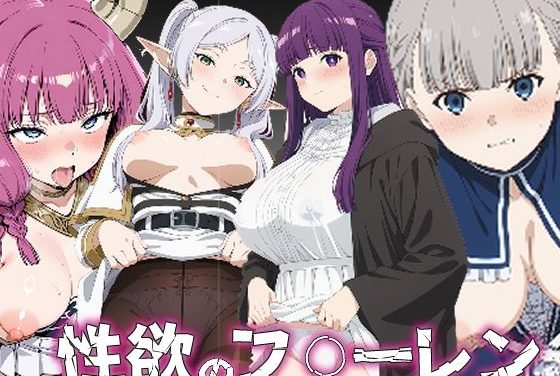 フリーレン・ラヴィーネ・アウラが性欲に目覚める！葬送のフリーレンエロ同人誌【性欲のフ〇ーレン】の表紙画像