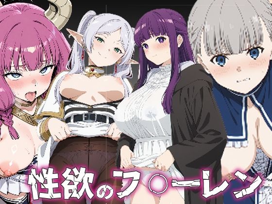 フリーレン・ラヴィーネ・アウラが性欲に目覚める！葬送のフリーレンエロ同人誌【性欲のフ〇ーレン】の表紙画像