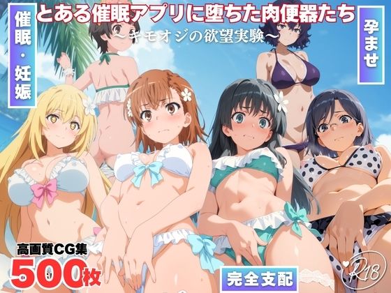 御坂美琴・食蜂操祈たちが催眠アプリで肉便器化されるとある科学の超電磁砲エロ同人誌【とある催●アプリに堕ちた肉便器たち 〜キモオジの欲望実験〜】の表紙画像