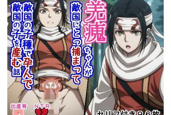 羌瘣(きょうかい)が敵国に捕らわれて敵国の子種で孕み出産するキングダムエロ同人誌【キョ〇カイちゃんが敵国にとっ捕まって敵国の子種で孕んで敵国の子を産む話】の表紙画像