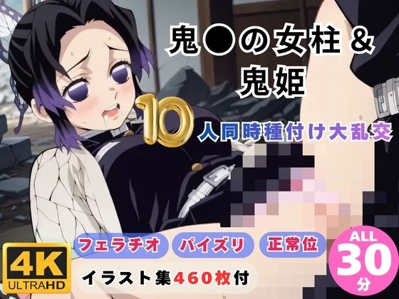 鬼滅の刃女柱＆鬼姫10人が同時種付け大乱交される鬼滅の刃エロアニメ動画【鬼●の女柱＆鬼姫10人同時種付け大乱交 〜無限城が快楽の巣窟に〜】の表紙画像