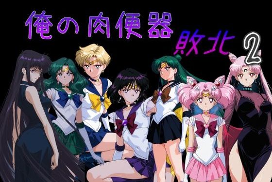 セーラーマーズたちが敗北して肉便器化されるセーラームーンエロ同人誌【俺の肉便器 敗北2】の表紙画像