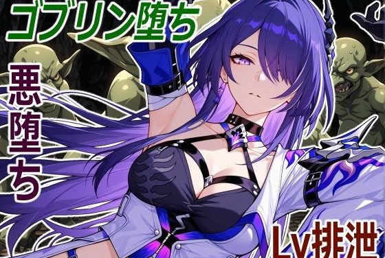 黄泉(よみ)が触手化したゴブリンに捕らわれ能力を排泄され小鬼へと悪堕ちする崩壊スターレイルエロ同人誌【巡海旅人の小鬼堕ち】の表紙画像