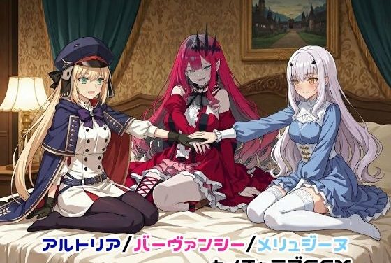 アルトリア(セイバー)キャスター・バーヴァンシー・メリュジーヌとイチャラブSEXするFate(フェイト)エロ同人誌【アルトリア/バーヴァンシー/メリュジーヌとイチャラブSEX】の表紙画像