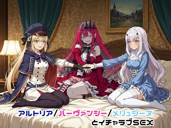 アルトリア(セイバー)キャスター・バーヴァンシー・メリュジーヌとイチャラブSEXするFate(フェイト)エロ同人誌【アルトリア/バーヴァンシー/メリュジーヌとイチャラブSEX】の表紙画像