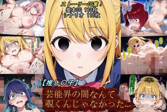 星野ルビーが芸能界の闇に堕ち乱交される『推しの子』エロ同人誌【【推し〇子】芸能界の闇なんて覗くんじゃなかった…。】の表紙画像