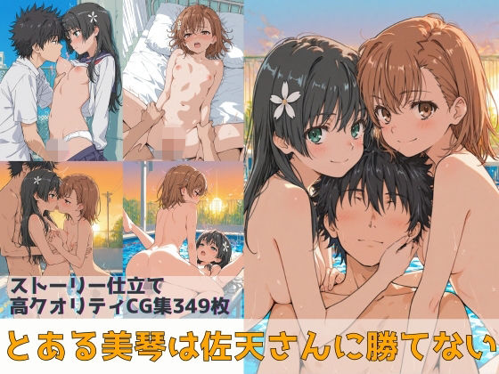 御坂美琴が佐天涙子に敗北し犯される『とある魔術の禁書目録』エロ同人誌【とある美琴は佐天さんに勝てない】の表紙画像