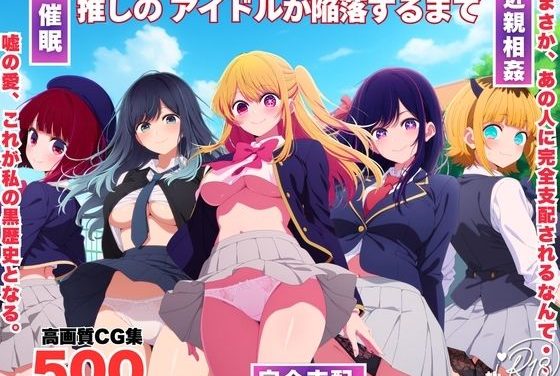 ルビー・アイ・有馬かな・黒川あかね・MEMちょが催眠アプリで完全支配・陥落する推しの子エロ同人誌【推しのアイドルが陥落するまで】の表紙画像