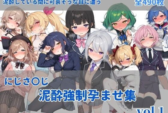 にじさんじVTuberたちが飲酒強制孕ませされるエロ同人誌【にじさ〇じ飲酒強●孕ませ集】の表紙画像