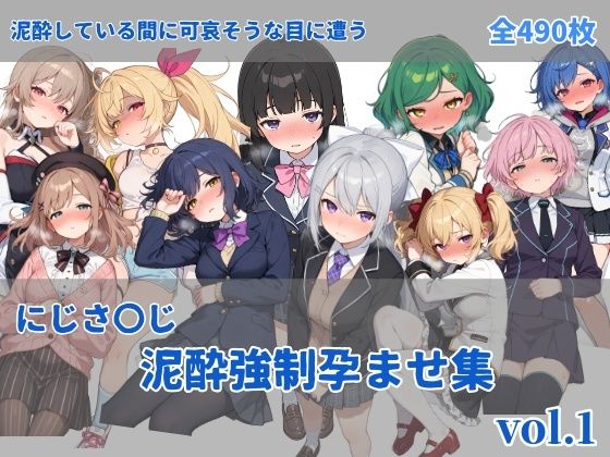 にじさんじVTuberたちが飲酒強制孕ませされるエロ同人誌【にじさ〇じ飲酒強●孕ませ集】の表紙画像