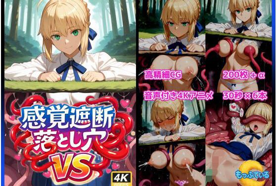 アルトリア(セイバー)が感覚遮断落とし穴の触手で徹底改造され中出しされるFate(フェイト)エロ同人誌【感覚遮断落とし穴VSセイバー】の表紙画像