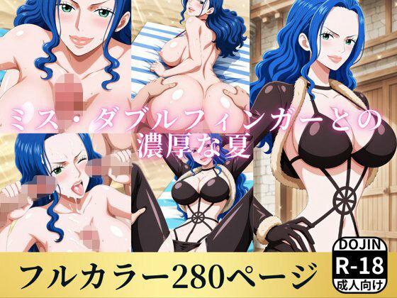 ミス・ダブルフィンガーが濃厚な夏のエッチで犯されるワンピースエロ同人誌【ミス・ダブルフィンガーと濃厚な夏】の表紙画像