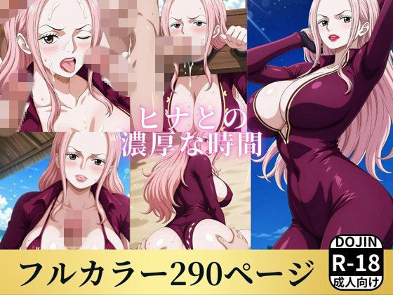 ヒナが濃厚な夏のエッチで犯されるワンピースエロ同人誌【ヒナと濃厚な夏】の表紙画像