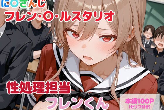 フレン・E・ルスタリオが性処理担当にされるにじさんじエロ同人誌【【セリフ付】性処理担当 フレンくん】性処理担当フレンくん】の表紙画像