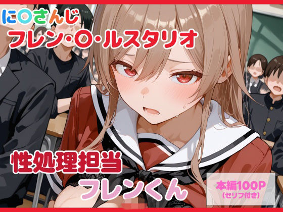 フレン・E・ルスタリオが性処理担当にされるにじさんじエロ同人誌【【セリフ付】性処理担当 フレンくん】性処理担当フレンくん】の表紙画像