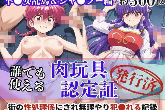 早乙女乱馬とシャンプーが肉玩具認定で辱め堕ちするらんま1/2らんま12エロ同人誌【肉玩具認定証発行！！街の性処理係堕ち。―快楽と恥辱の記録―早●女乱馬＆シャ●プー編】の表紙画像