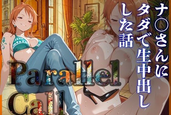 ナミがデリヘルアプリでタダ生中出しされるワンピースエロ同人誌【Parallel Call 〜並行世界から呼び出せるデリヘルアプリで金にがめつい航海士ナ〇にタダでNN（生中出し）出来た話〜】の表紙画像