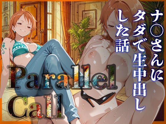 ナミがデリヘルアプリでタダ生中出しされるワンピースエロ同人誌【Parallel Call 〜並行世界から呼び出せるデリヘルアプリで金にがめつい航海士ナ〇にタダでNN（生中出し）出来た話〜】の表紙画像
