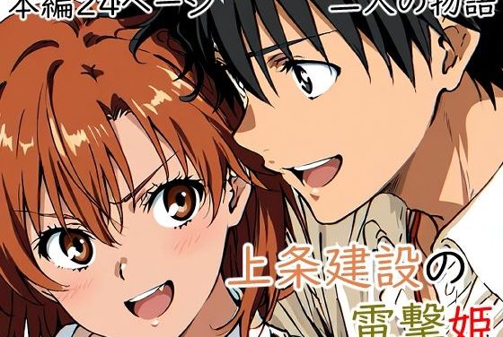 御坂美琴が甘く求め合う『とある魔術の禁書目録』エロ同人誌【上条建設の電撃姫】の表紙画像