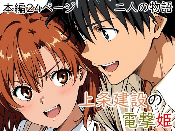 御坂美琴が甘く求め合う『とある魔術の禁書目録』エロ同人誌【上条建設の電撃姫】の表紙画像