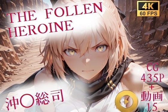 沖田総司が戦いに敗れ性処理捕虜に堕ちる！Fate(フェイト)エロ同人誌【The Fallen Heroine 沖◯総司】の表紙画像