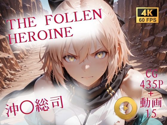 沖田総司が戦いに敗れ性処理捕虜に堕ちる！Fate(フェイト)エロ同人誌【The Fallen Heroine 沖◯総司】の表紙画像