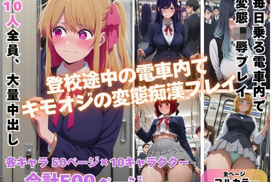 星野ルビーが満員電車で欲求のはけ口にされる推しの子エロ同人誌【満員電車で輝く推し◯子が俺の欲求のはけ口に 〜芸能界の住人が堕ちるとき〜】の表紙画像