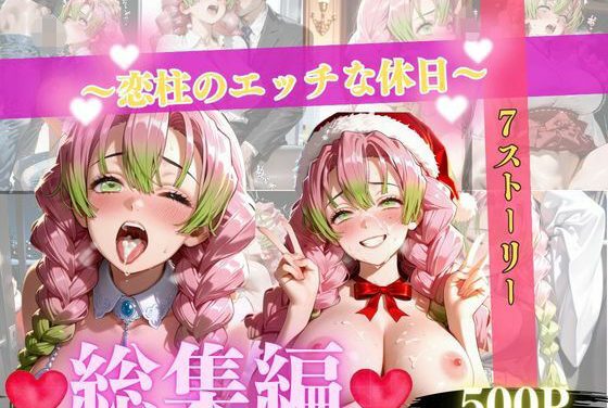 甘露寺蜜璃が拉致・監禁・中出しされる鬼滅の刃エロ同人誌【恋柱のエッチな休日、7日間】の表紙画像