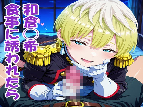 出雲天花が食事に誘われたら甘く誘惑される魔都精兵のスレイブエロ同人誌【出雲◯花 食事に誘われたら】の表紙画像