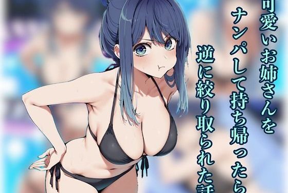 黒川あかねがナンパして持ち帰ったら逆に搾り取られる推しの子エロ同人誌【可愛いお姉さんをナンパして持ち帰ったら逆に搾り取られた話】の表紙画像